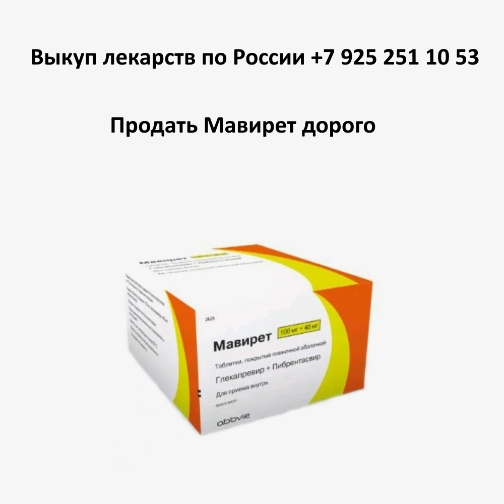 Продать лекарство Мавирет остатки и целые упаковки Продать лекарство Мавирет остатки и целые упаковки