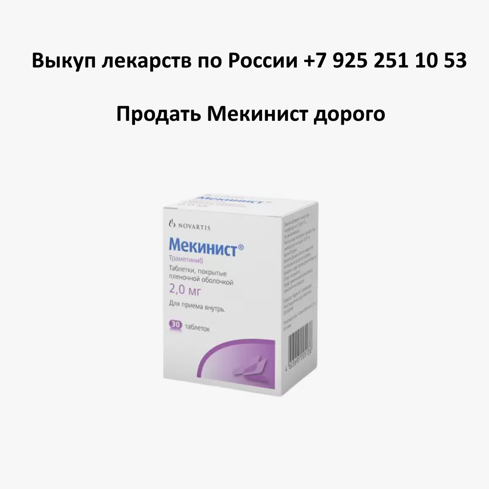 Продать лекарство Мекинист остатки и целые упаковки Продать лекарство Мекинист остатки и целые упаковки