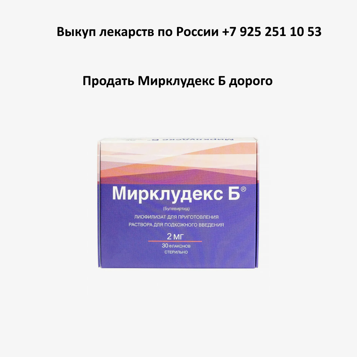 Продать лекарство Мирклюдекс Б остатки и целые упаковки Продать лекарство Мирклюдекс Б остатки и целые упаковки