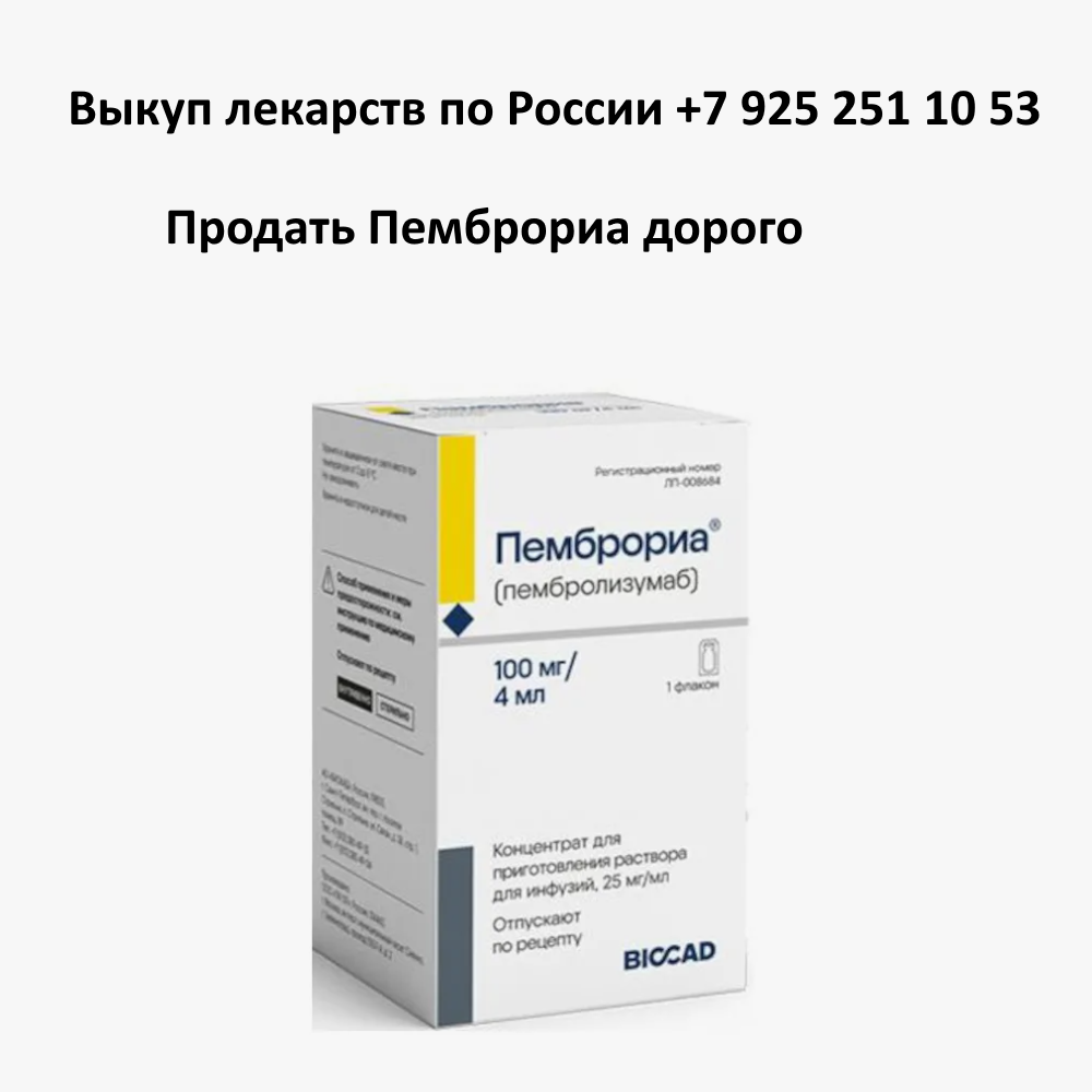 Продать лекарство Пемброриа остатки и целые упаковки Продать лекарство Пемброриа остатки и целые упаковки